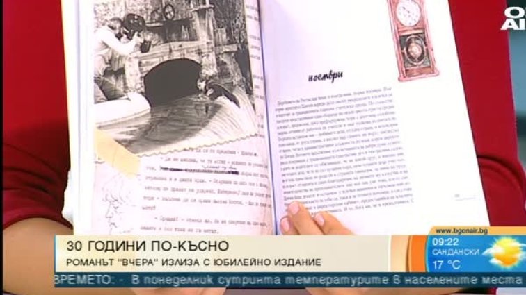 30 години след романа "Вчера": Владо Даверов не вярвал в успеха му