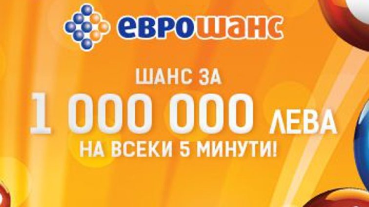 Изобилие от печалби в играта "Еврошанс"