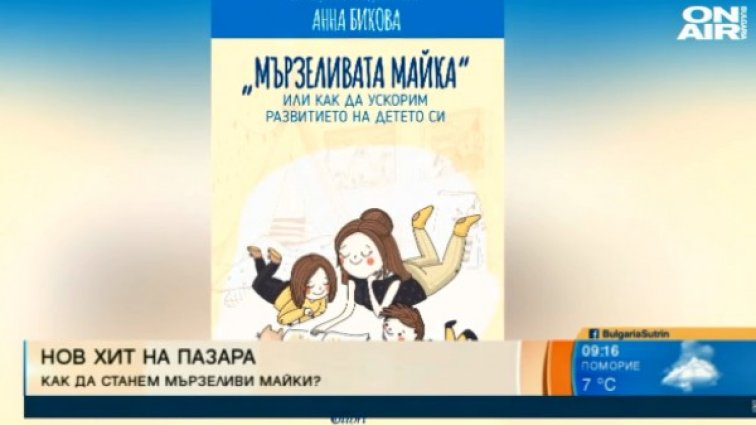 "Мързеливата майка": Коя е правилната форма за възпитание?