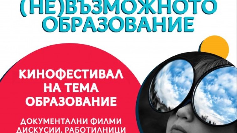 Алтернативи в ученето с "(не)Възможното образование"