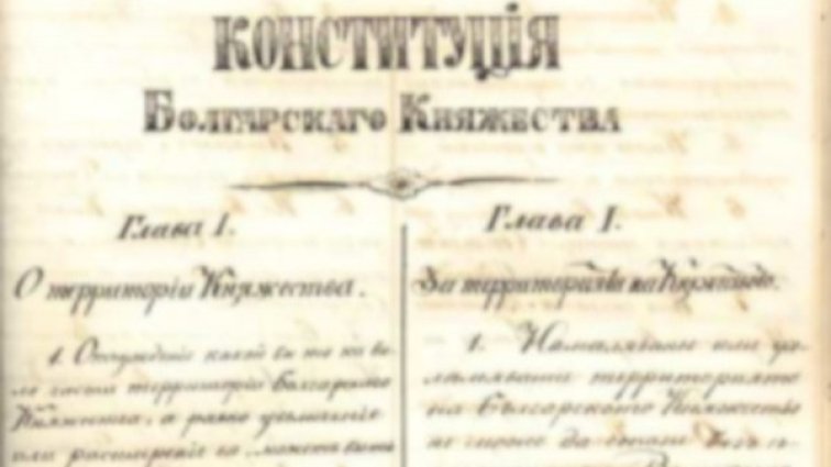 140 години Търновска Конституция - основата на нова България