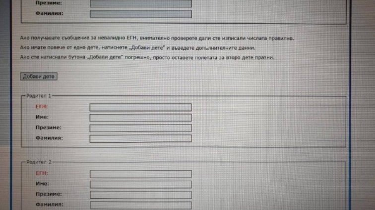 "Родител 1" и "Родител 2" се появи в бланка на Столична община