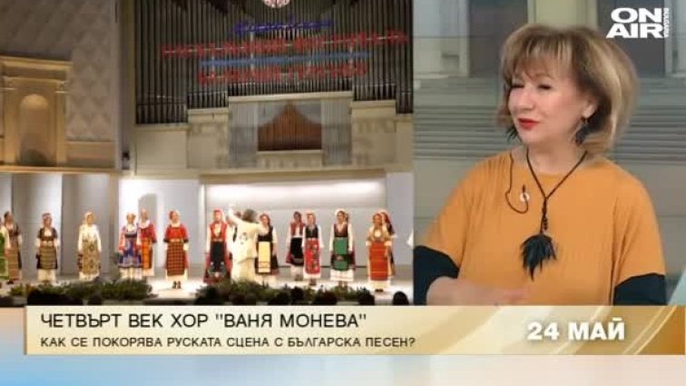 Хор "Ваня Монева" покори Русия с българския фолклор