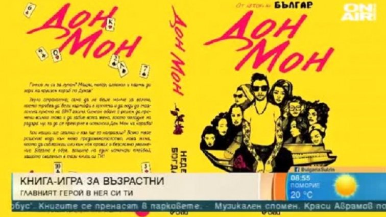 "Дон Мон" - книга-игра за възрастни от създателя на "Българ"