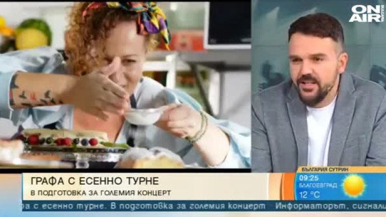 Графа тръгва на октомврийско турне