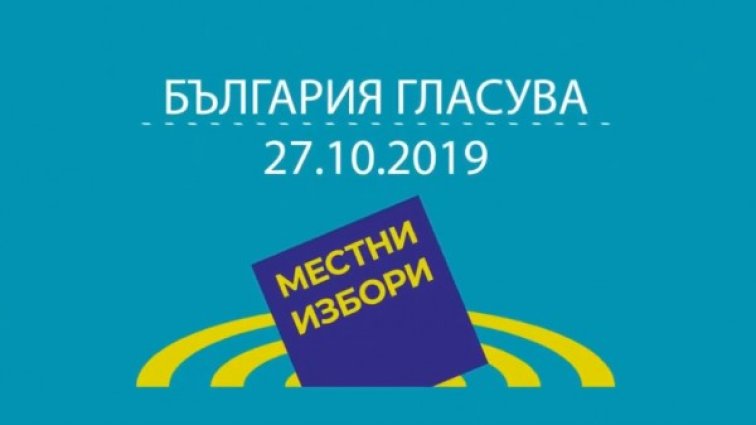 Местни избори 2019: Как се попълват бюлетините за гласуване?