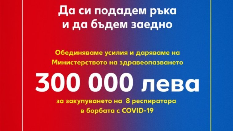 Lidl и Kаufland даряват 300 000 лева за закупуването на 8 респиратора