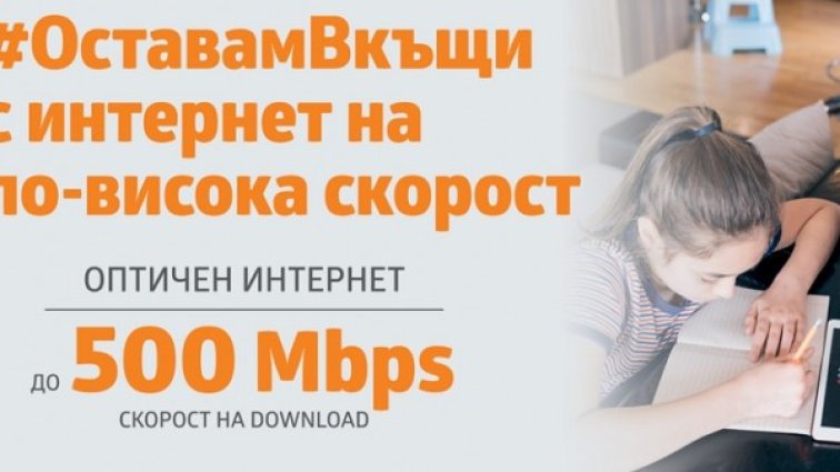 VIVACOM увеличава скоростта на оптичния интернет до 500 Mbps