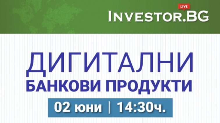 Дигитализацията на банковите продукти – във фокуса на второто онлайн студио на Investor.bg