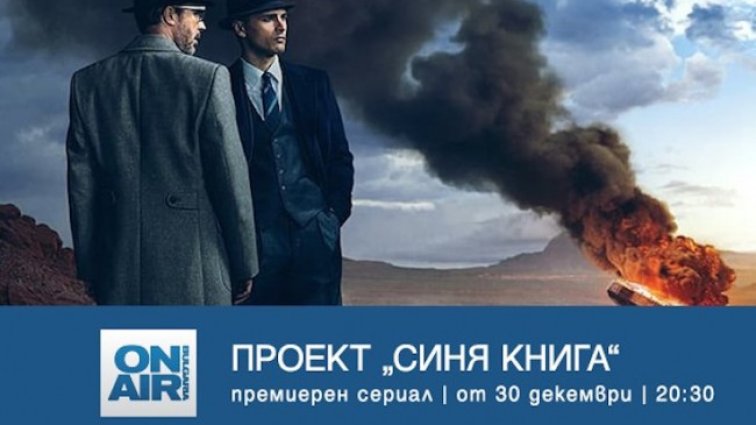 Секретни мисии и смъртоносни заговори – в сериала „Проект „Синя книга“ 