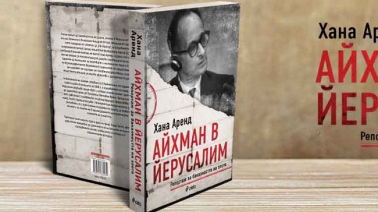 "Айхман в Йерусалим"  разкрива механизмите на нацистката машина 