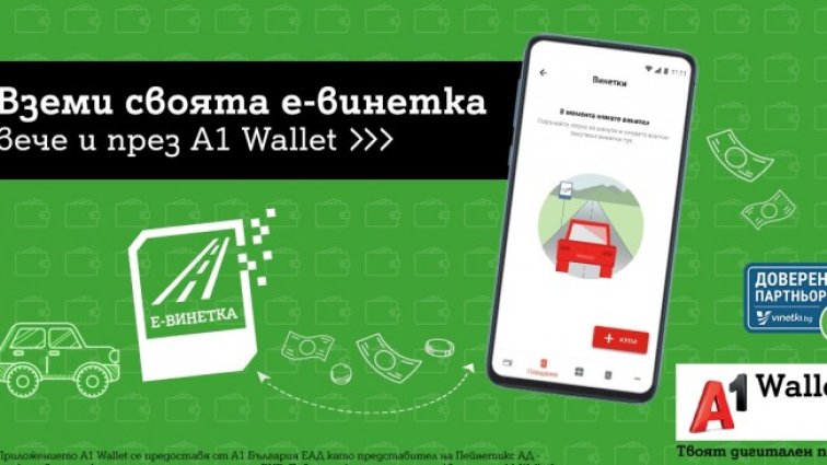 Шофьорите вече могат да закупят е-винетки през А1 Wallet 