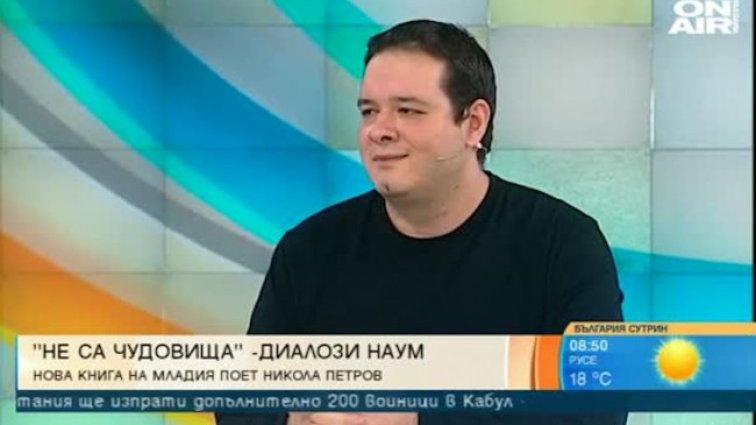 Никола Петров представи третата си стихосбирка "Не са чудовища"