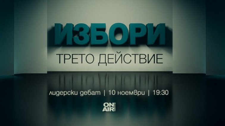 Предизборен дебат "Избори: Трето действие" - на живо на 10 ноември по Bulgaria ON AIR