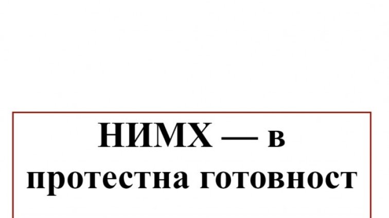 НИМХ обяви протестна готовност, няма прогноза за времето