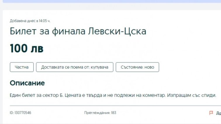 Продават билети за Купата "на черно", цените стигнаха до 200 лв.