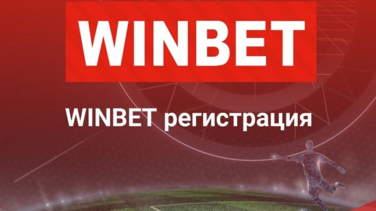 Какво следва след регистрация в WINBET?