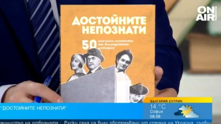 "Достойните непознати" - биографиите на 50 личности от историята ни