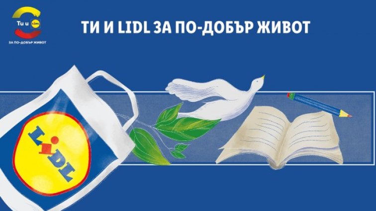 200 000 лв. дарява Лидл България на граждански организации по програмата „Ти и Lidl за по-добър живот“