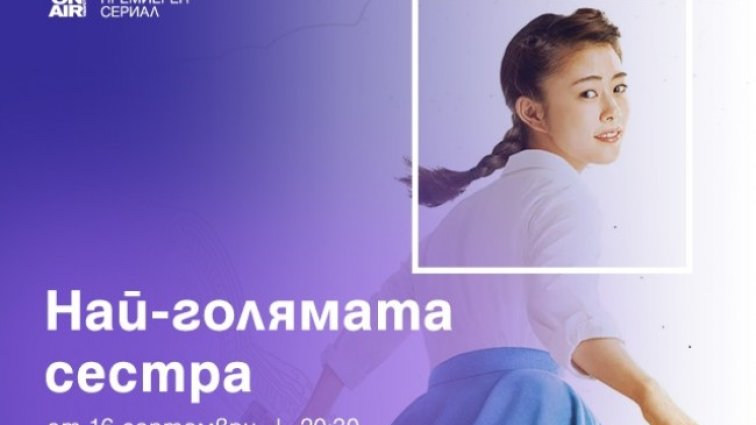 Премиерният у нас японски сериал „Най-голямата сестра“ - по Bulgaria ON AIR на 16 септември