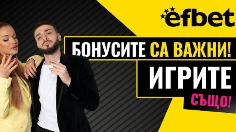 Тръпката е навсякъде с efbet! 