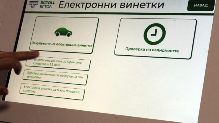 Възможни са проблеми с продажбата на е-винетки този следобед