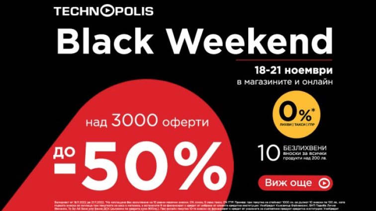 Намаления до -50% на Black Weekend в Технополис