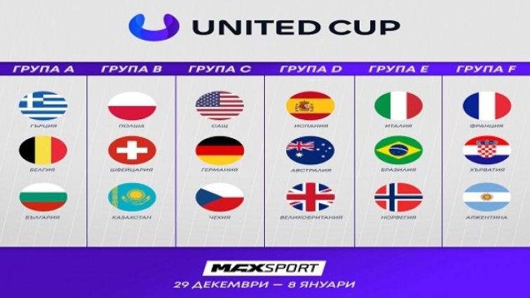 MAX Sport ще излъчи първия по рода си тенис турнир United Cup