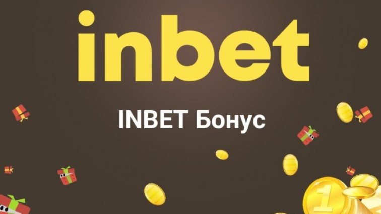 Можем ли да получим от Inbet бонус без депозит