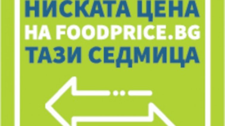 Готов е единният стикер, указващ трайно ниските цени на храни