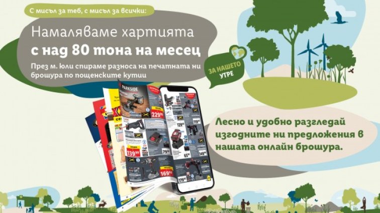 Lidl ще намали употребата на хартия с над 160 тона