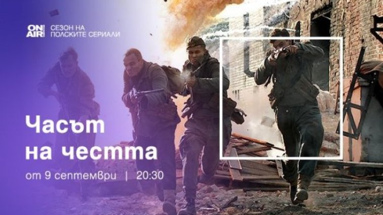 Човешката воля е движещата сила в премиерния сериал „Часът на честта“ по Bulgaria ON AIR