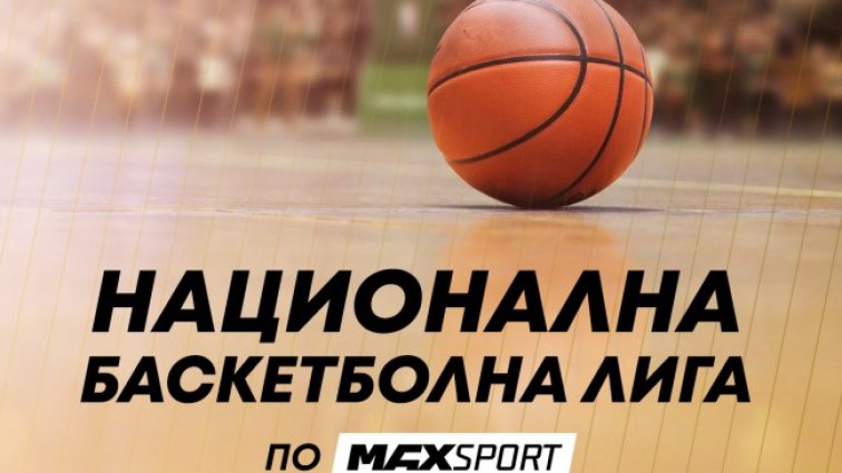 Най-доброто от българския баскетбол ще продължи да радва зрителите на MAX Sport