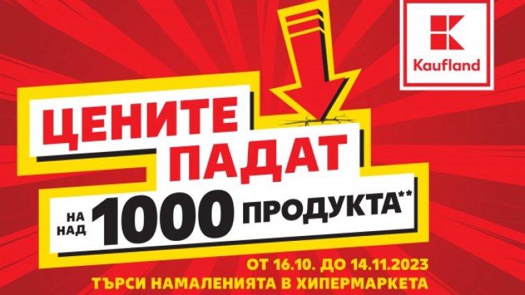 Цените на над 1000 продукта в Kaufland падат до 14 ноември