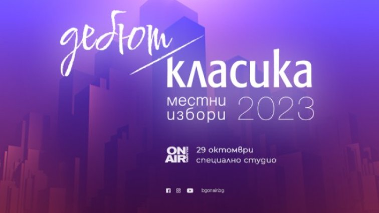 Кой ще получи кметската власт на 29 октомври: Проследете с ефира на Bulgaria ON AIR