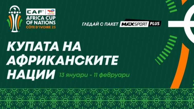 Купата на африканските нации на живо по MAX Sport