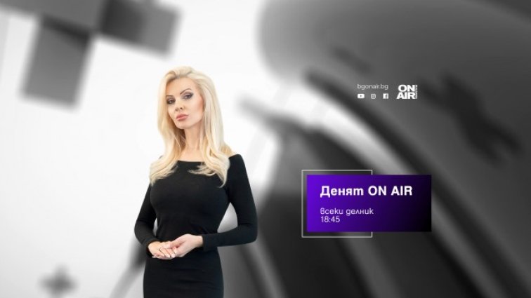 Гледайте "Денят ON AIR" - от 4 март в 18:45 часа