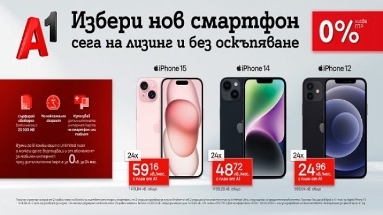 Вземи iPhone от А1 на изплащане без оскъпяване и с подарък – безплатна карта с мобилен интернет  