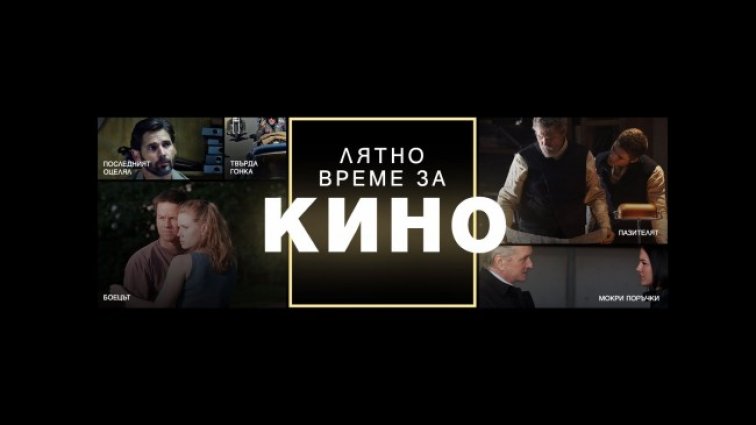 "Лятно време за кино" по Bulgaria ON AIR през юли