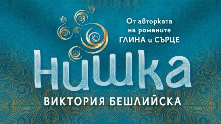 „Нишка“ от Виктория Бешлийска вече е в книжарниците 