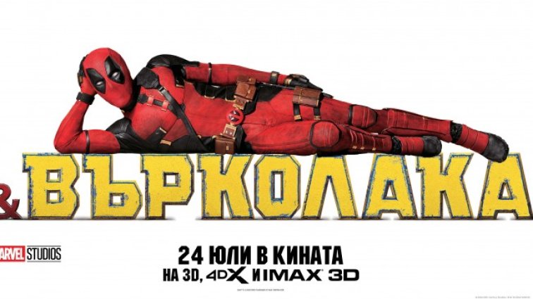 Не пропускайте да гледате "Дедпул & Върколака" на IMAX в кино Арена