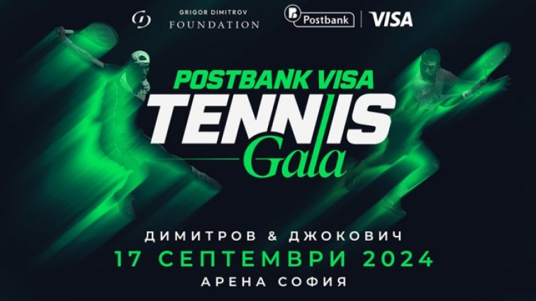 Днес Postbank Visa Tennis Gala се провежда с генералната подкрепа на Пощенска банка