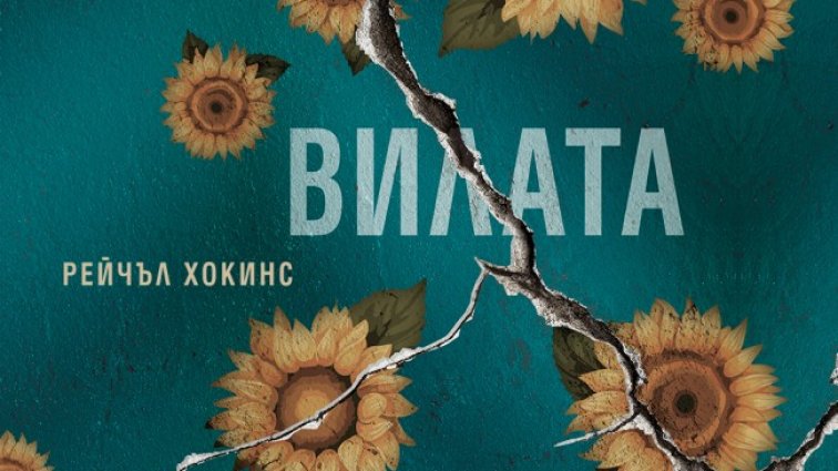 "Вилата" – нов психологически трилър, вдъхновен от лятото родило "Франкенщайн"