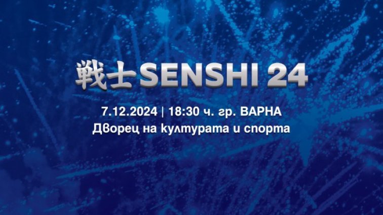 SENSHI 24 ще се проведе на 7 декември във Варна