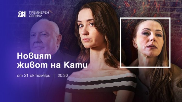 „Новият живот на Кати“ – премиерният сериал по Bulgaria ON AIR от 21 октомври