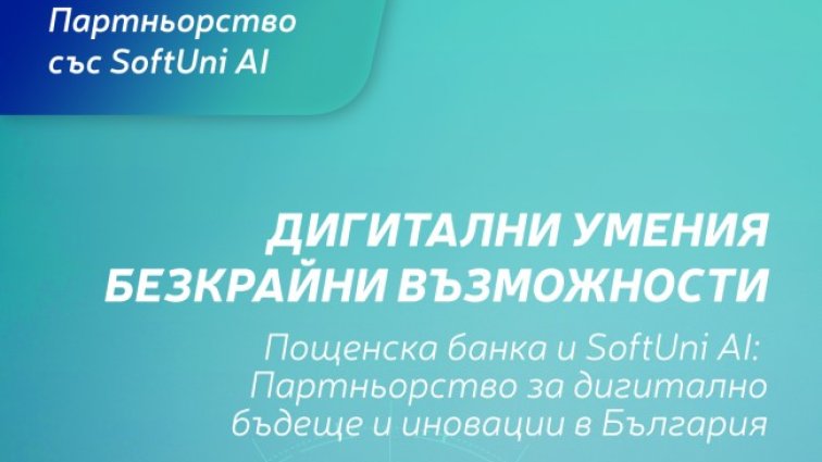 Пощенска банка е ексклузивен партньор на новия образователен бранд SoftUni AI с фокус върху изкуствения интелект и иновациите 