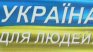 Украинци продават гласа си на изборите