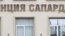 Полицейска операция се провежда в Агенция САПАРД