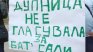 Над 14 хил. подписа в Кюстендилско за 3 дни срещу Бат Сали