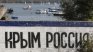 След година: Без никакво съжаление за анексията на Крим